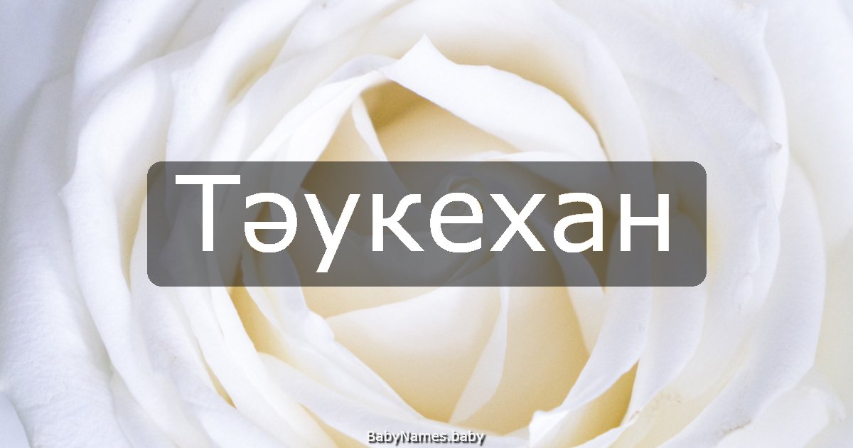Тәукехан