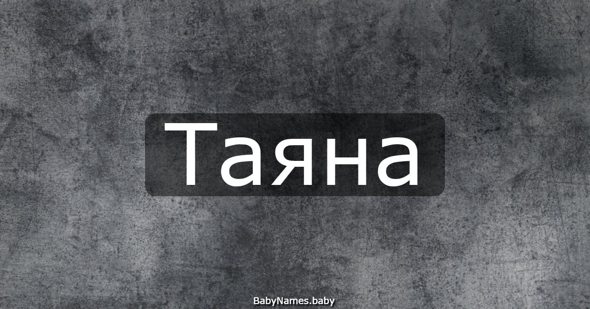 Таяна