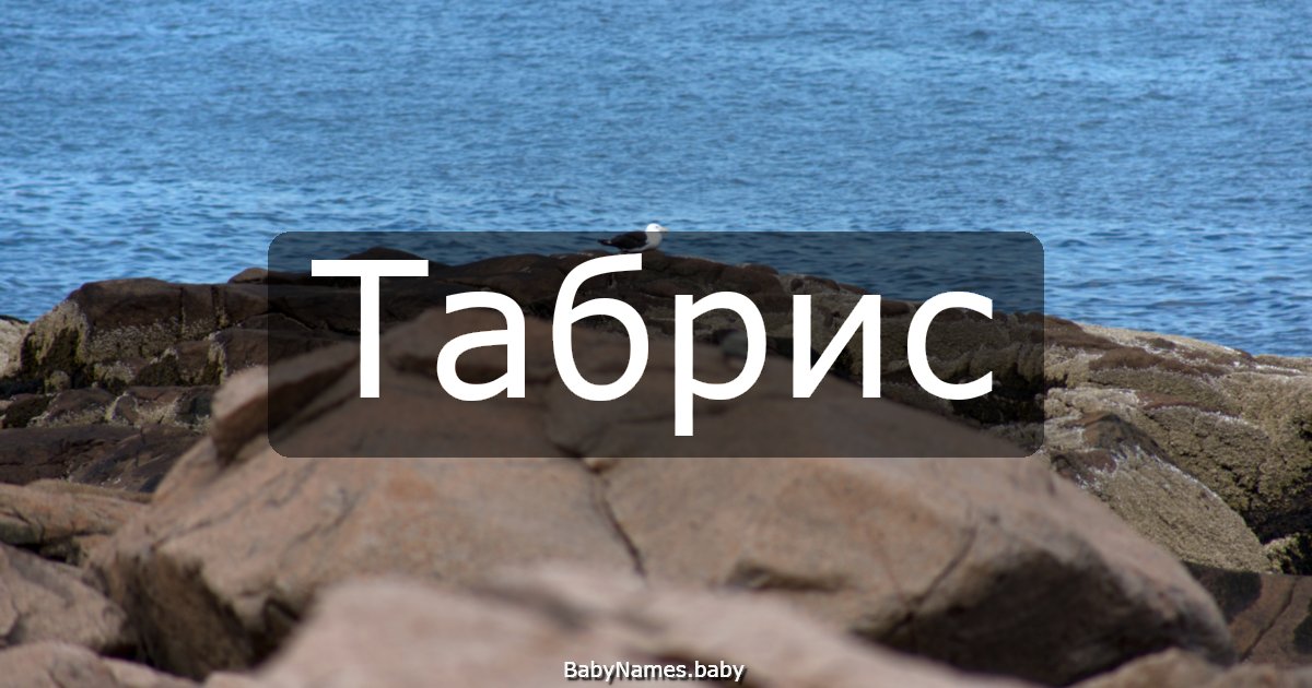 Табрис