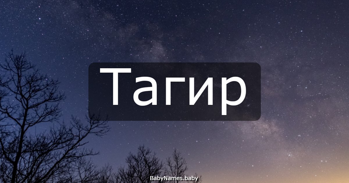 Тагир