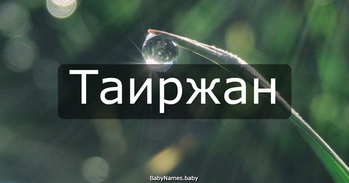 Таиржан