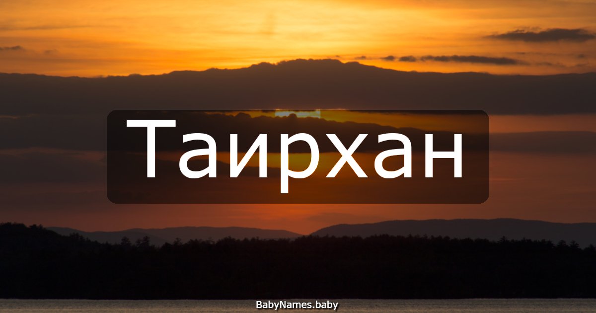 Таирхан