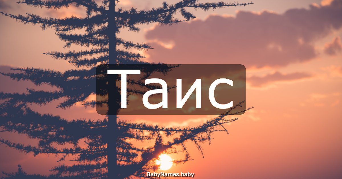 Таис