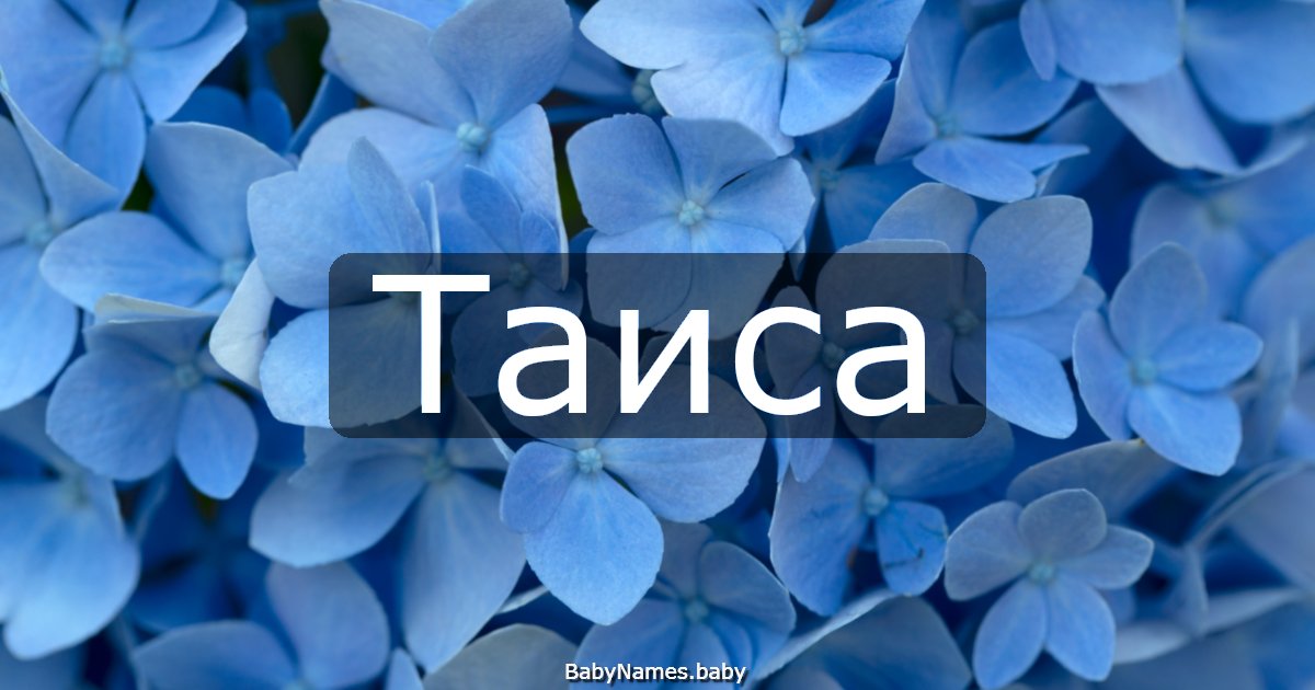 Таиса