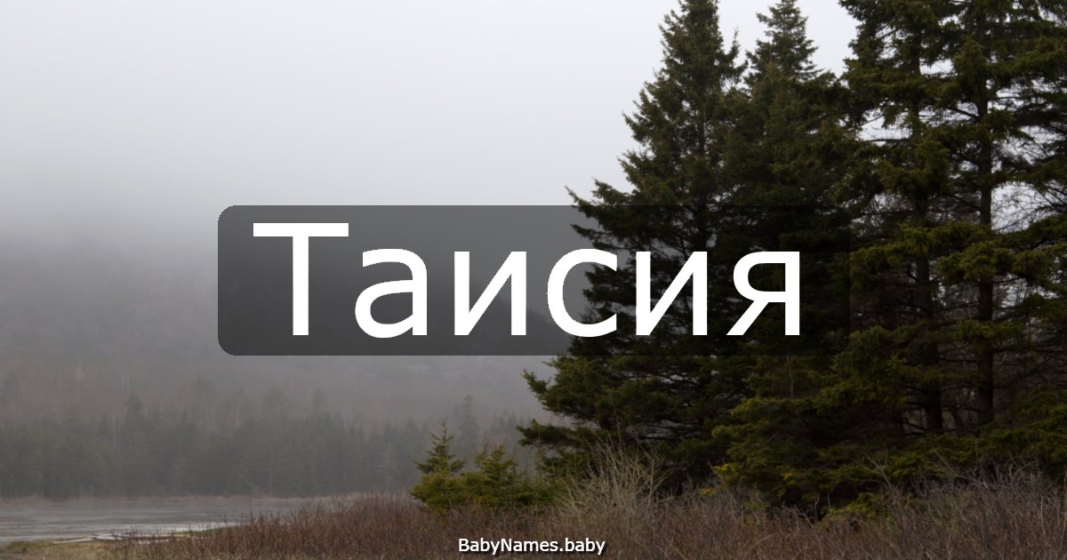 Таисия