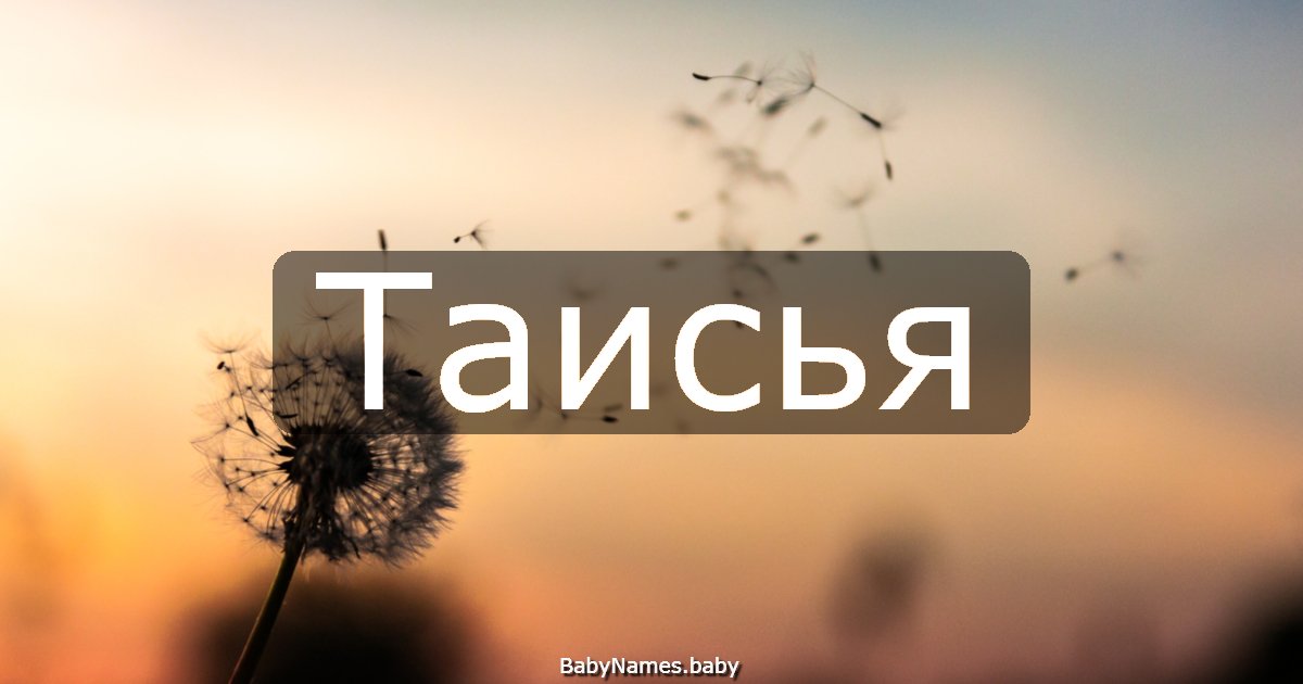 Таисья