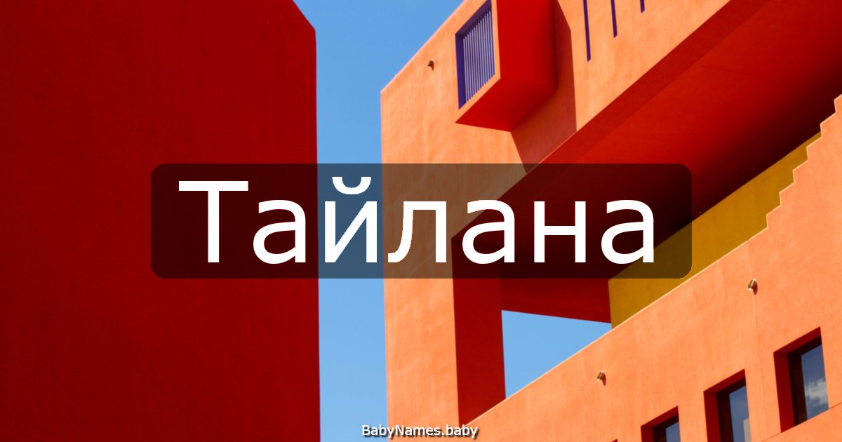 Тайлана