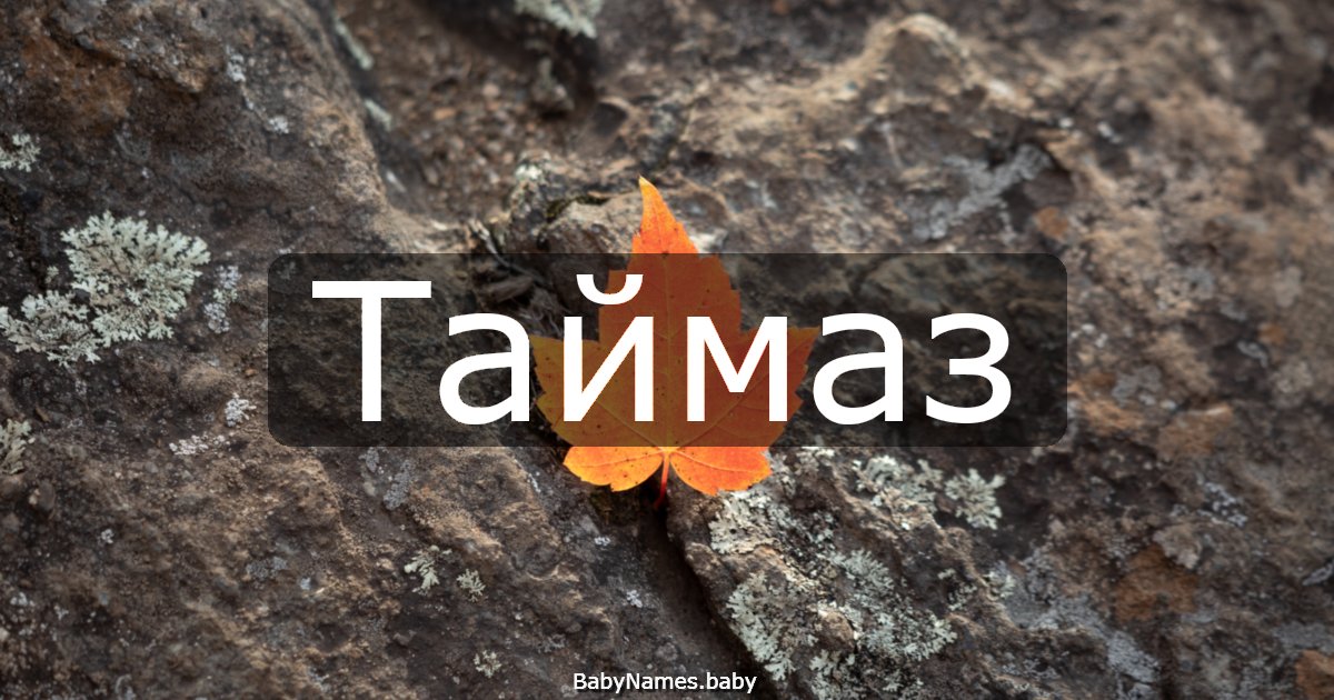 Таймаз