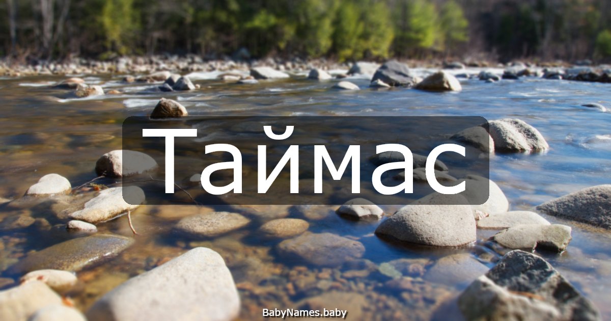 Таймас