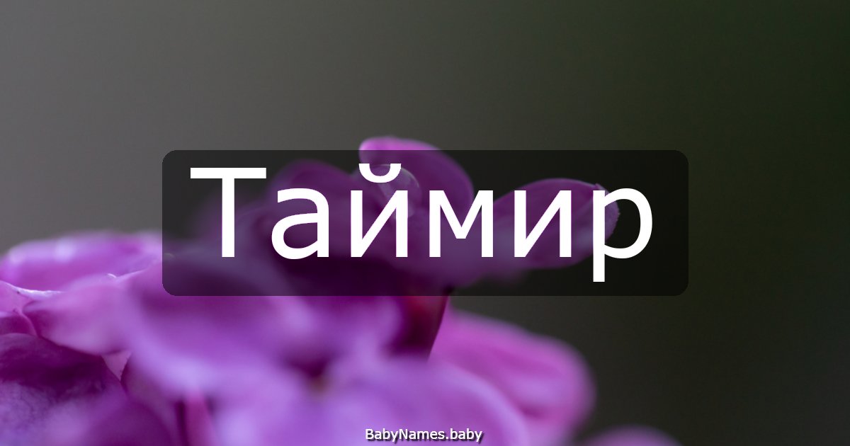 Таймир