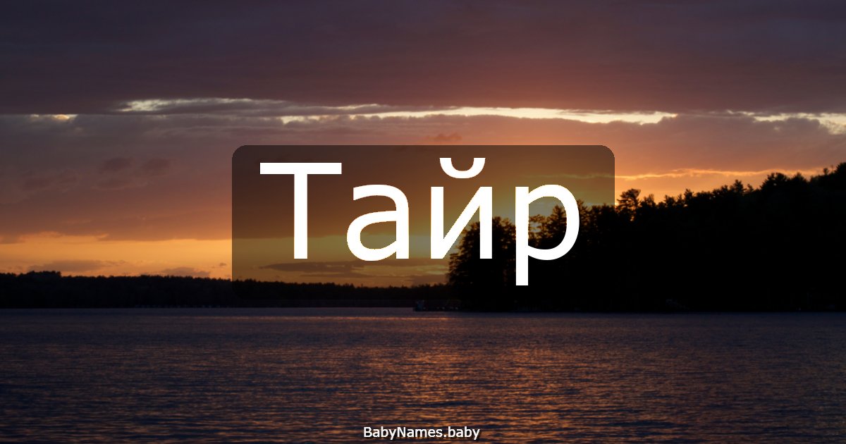 Тайр