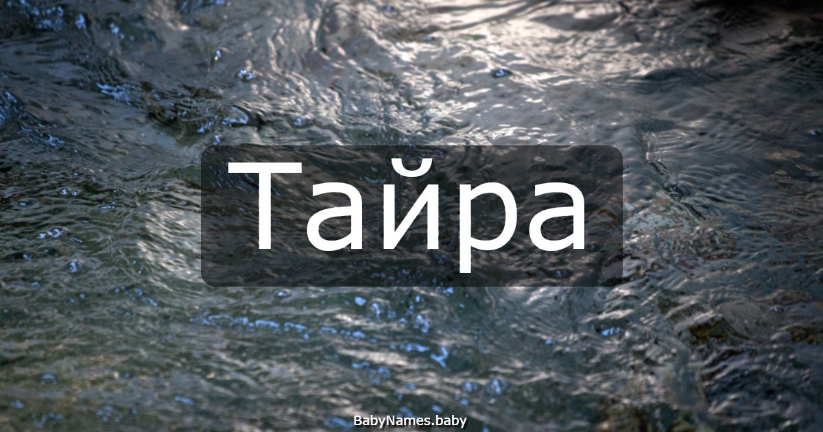 Тайра