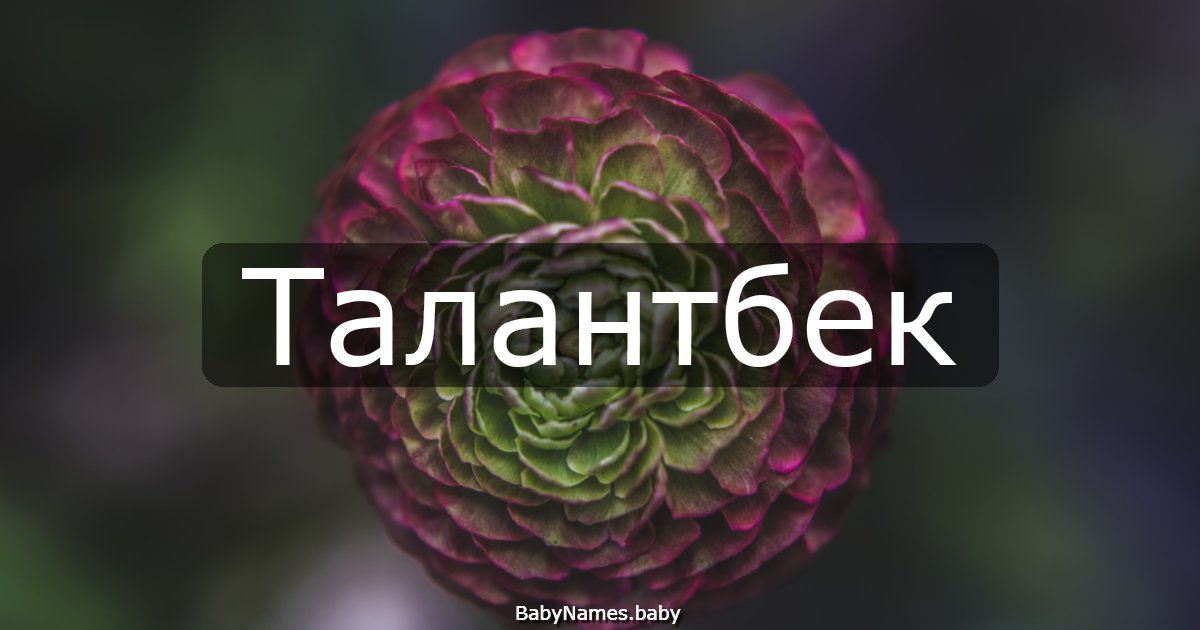 Талантбек