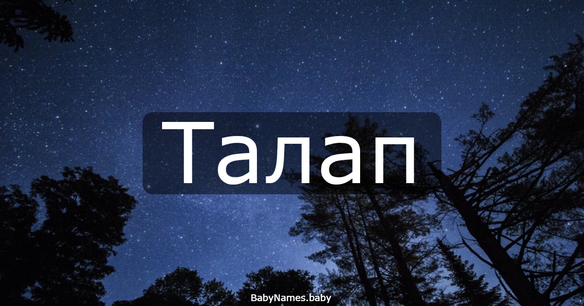 Талап