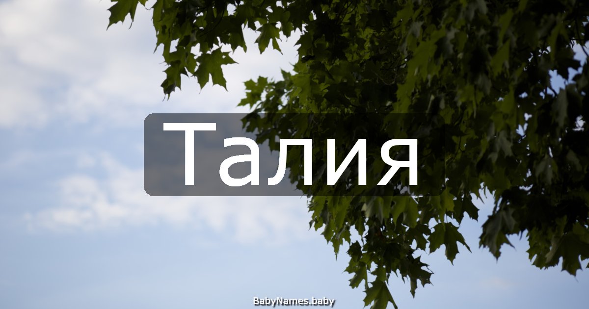 Талия