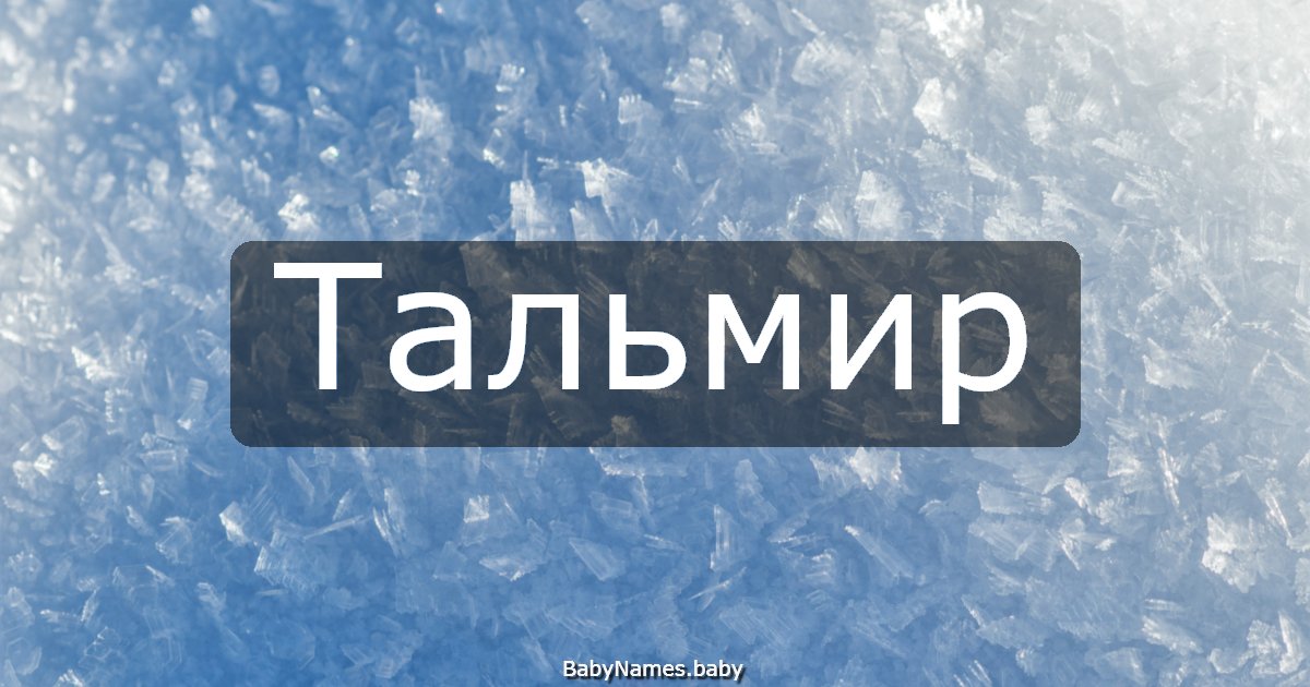 Тальмир