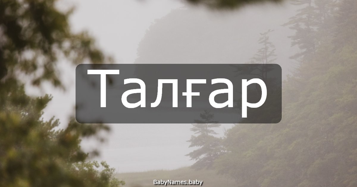 Талғар