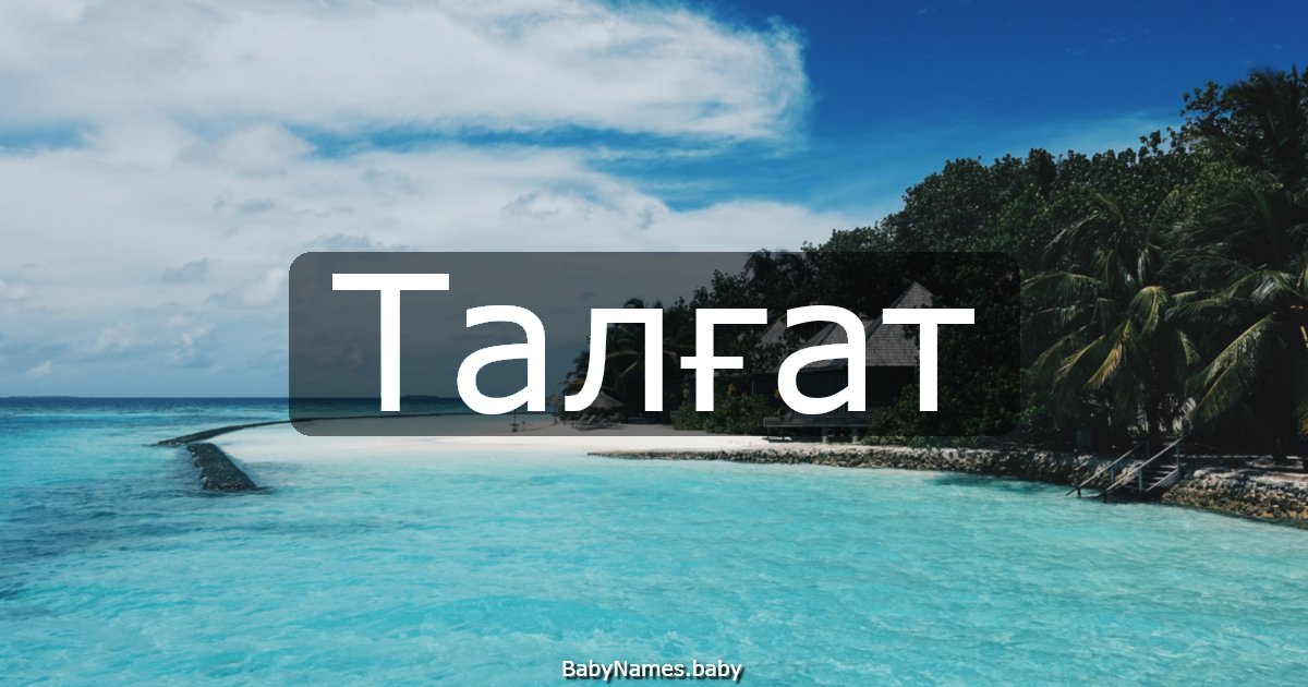 Талғат