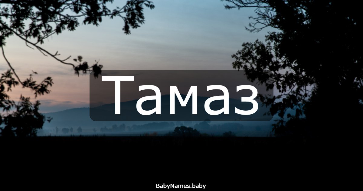 Тамаз