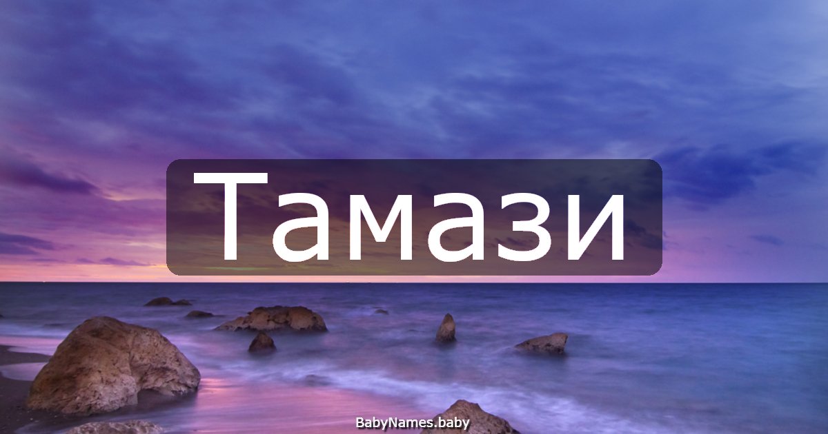 Тамази