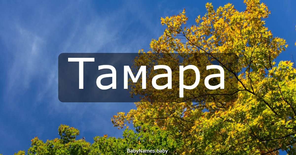 Тамара