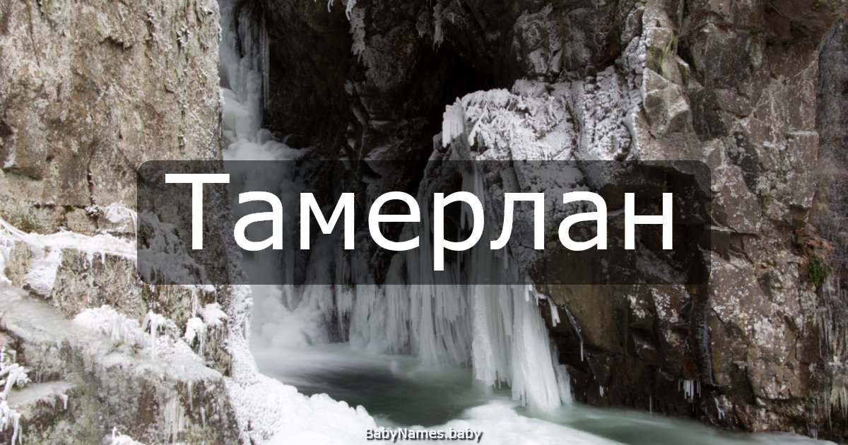 Тамерлан