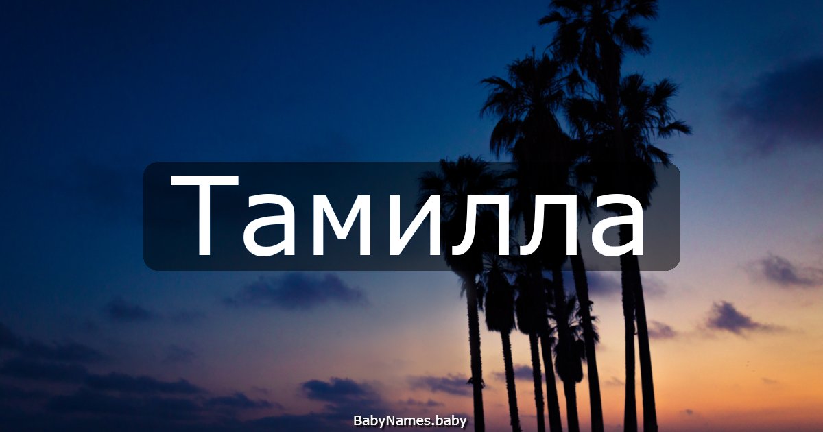 Тамилла