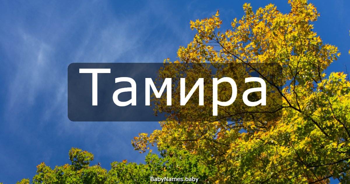 Тамира