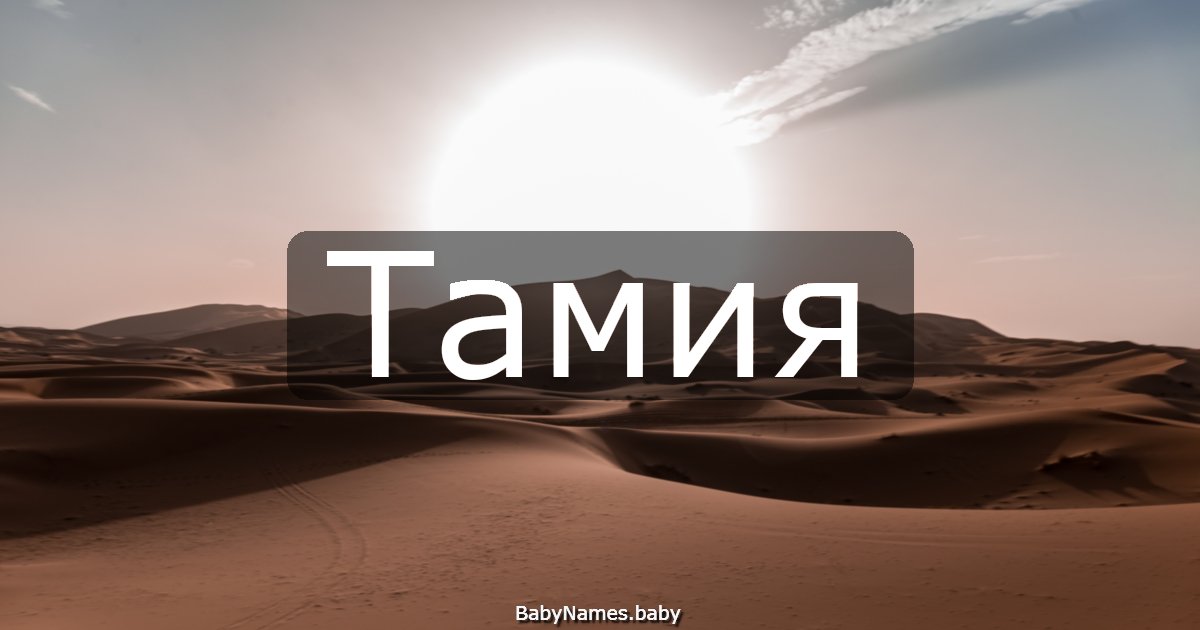 Тамия