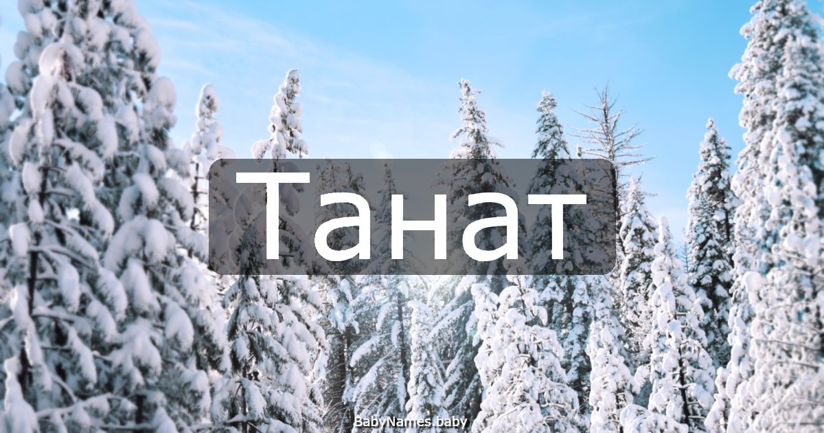 Танат