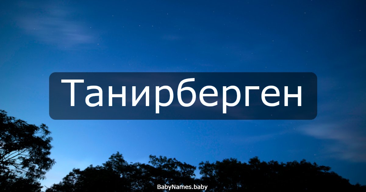 Танирберген