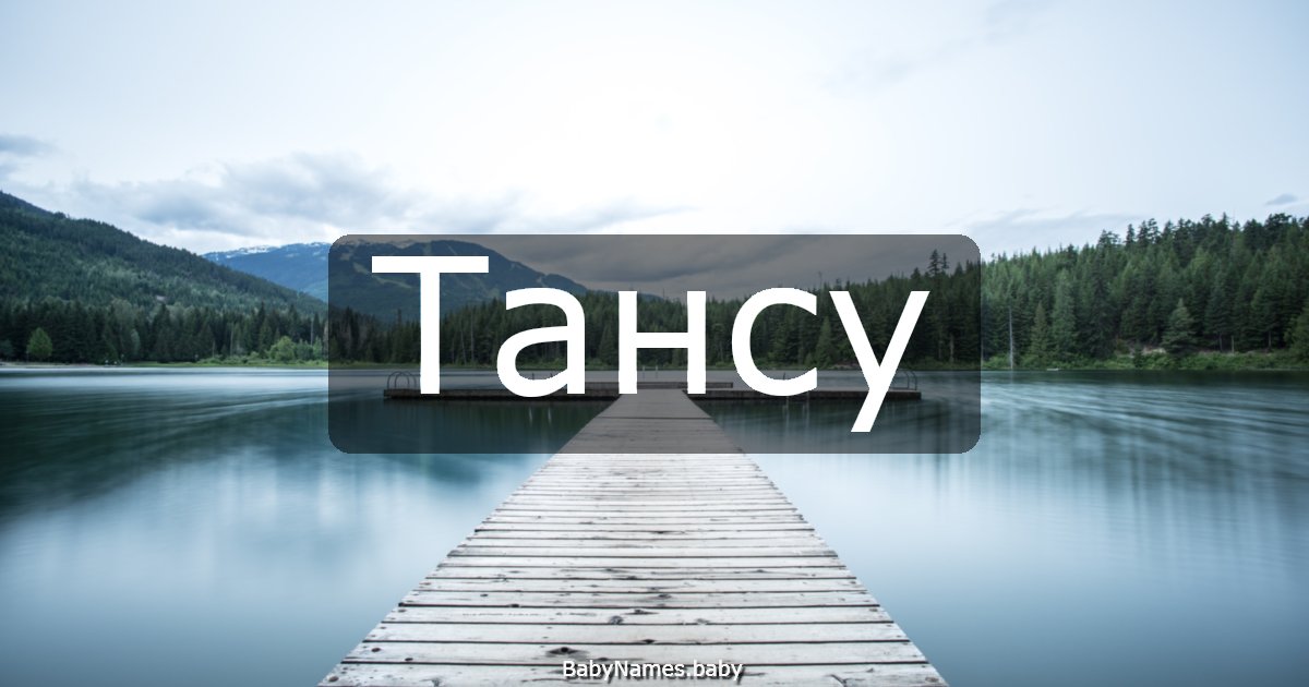 Тансу