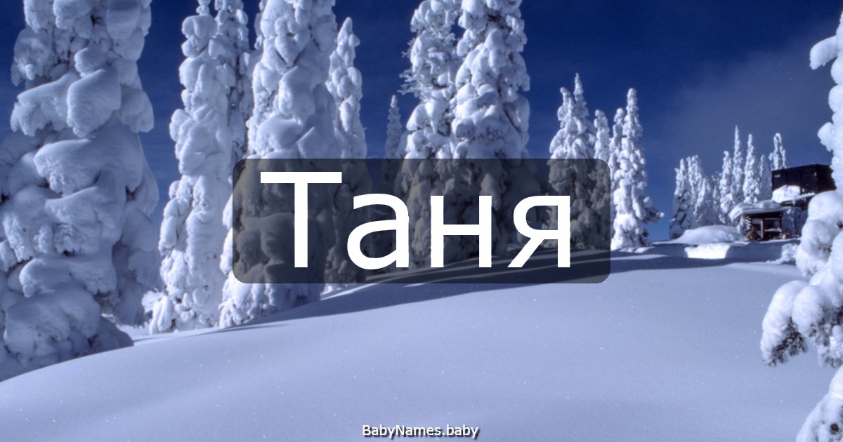 Таня