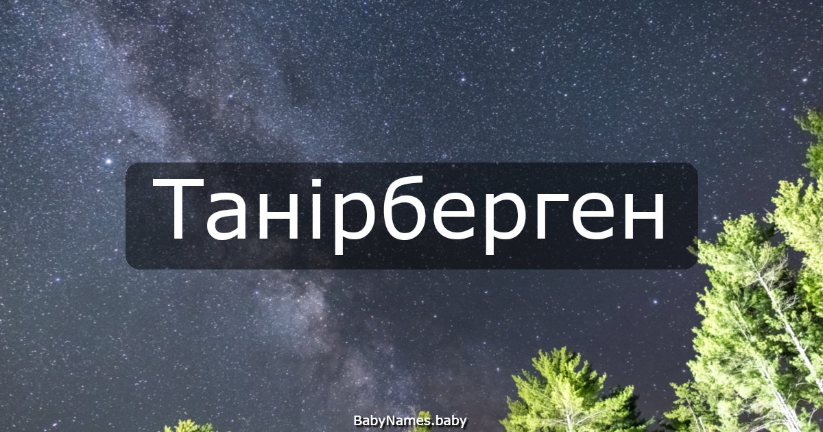 Танірберген