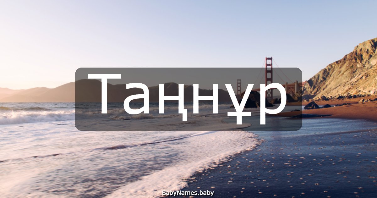 Таңнұр