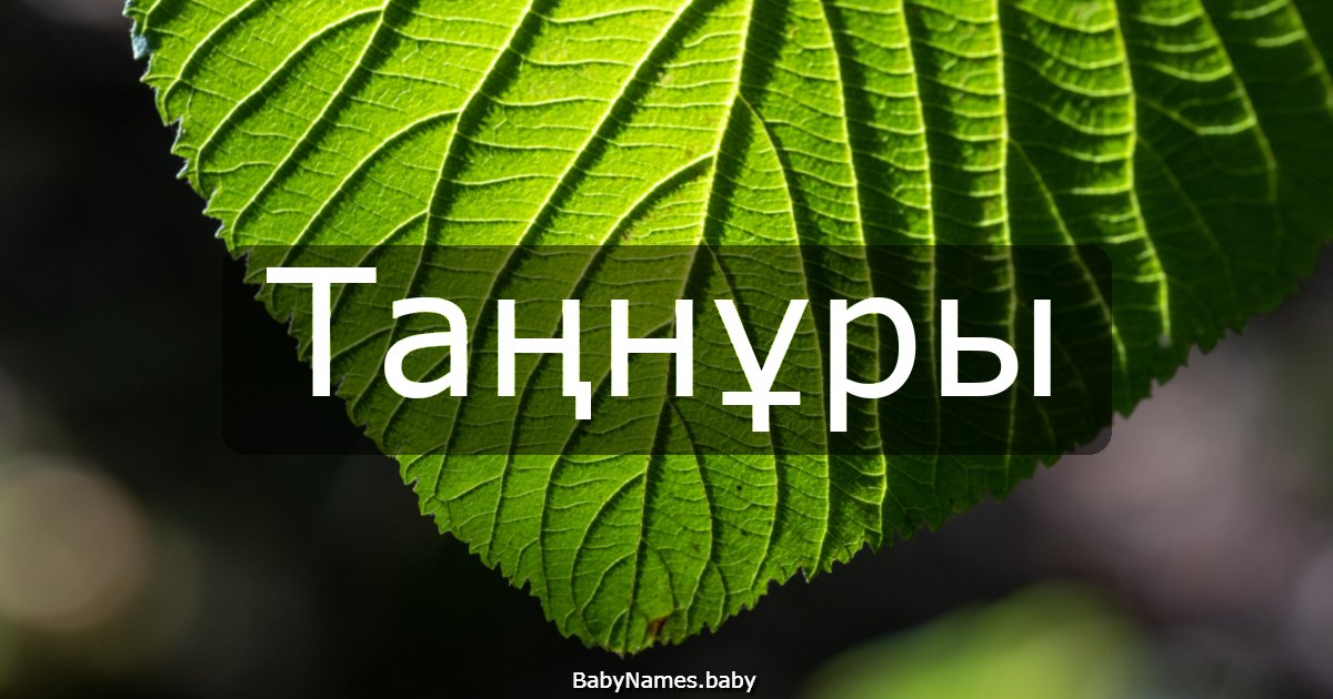 Таңнұры