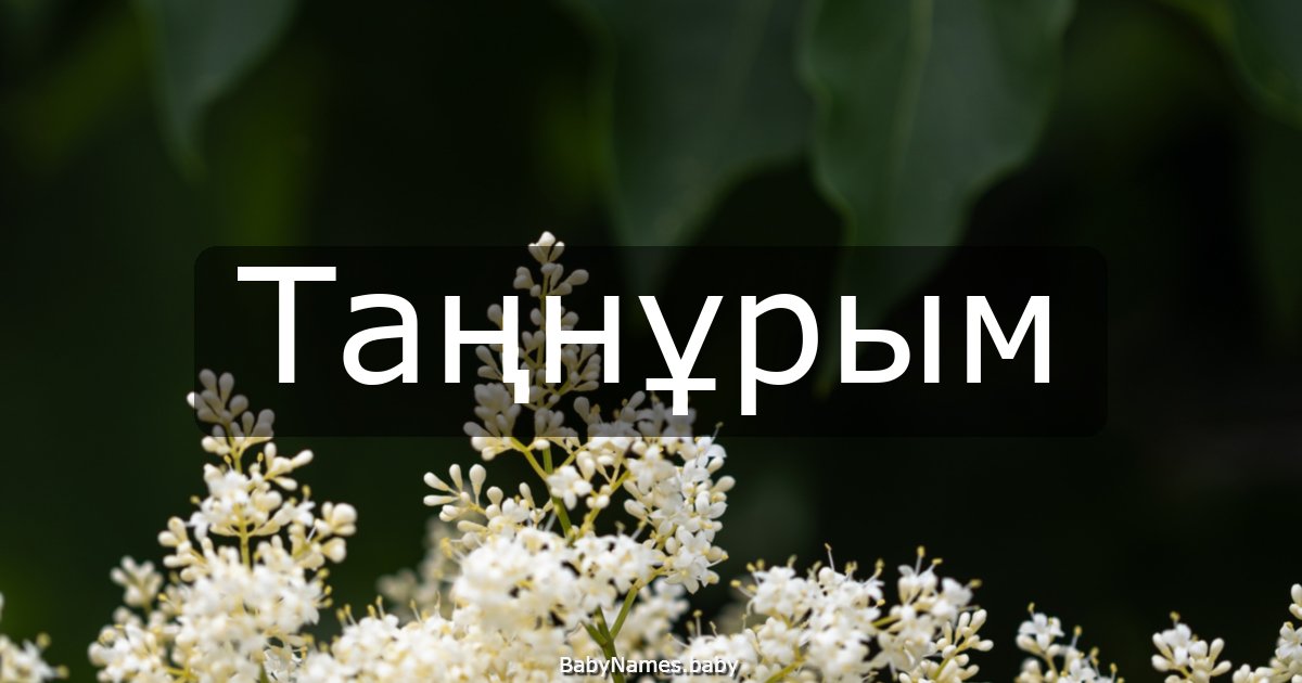 Таңнұрым