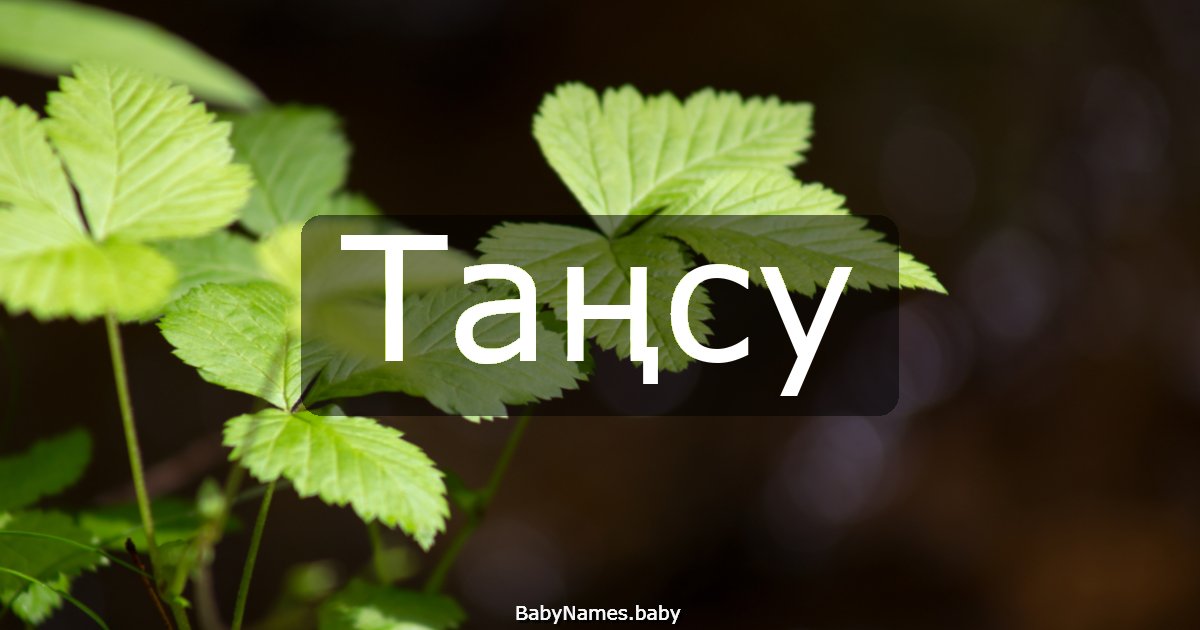 Таңсу