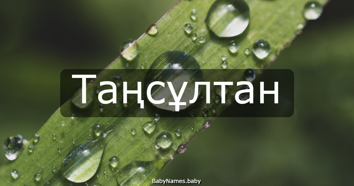 Таңсұлтан