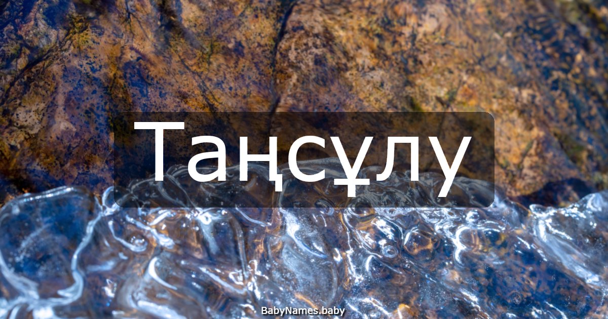 Таңсұлу