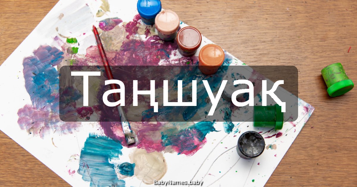 Таңшуақ