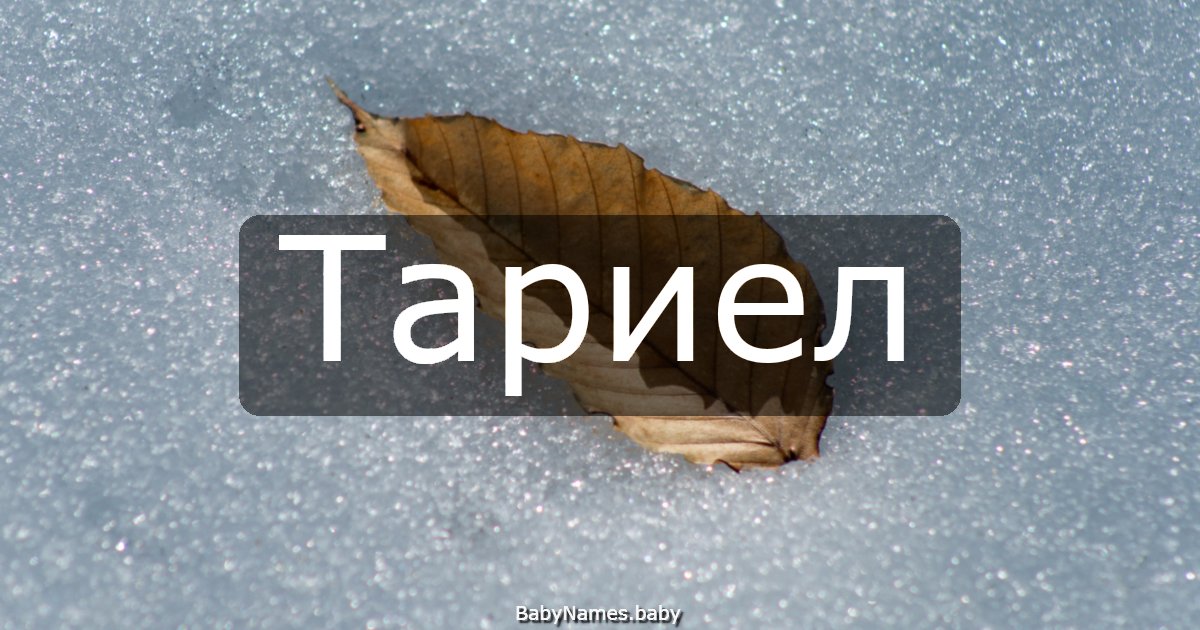 Тариел