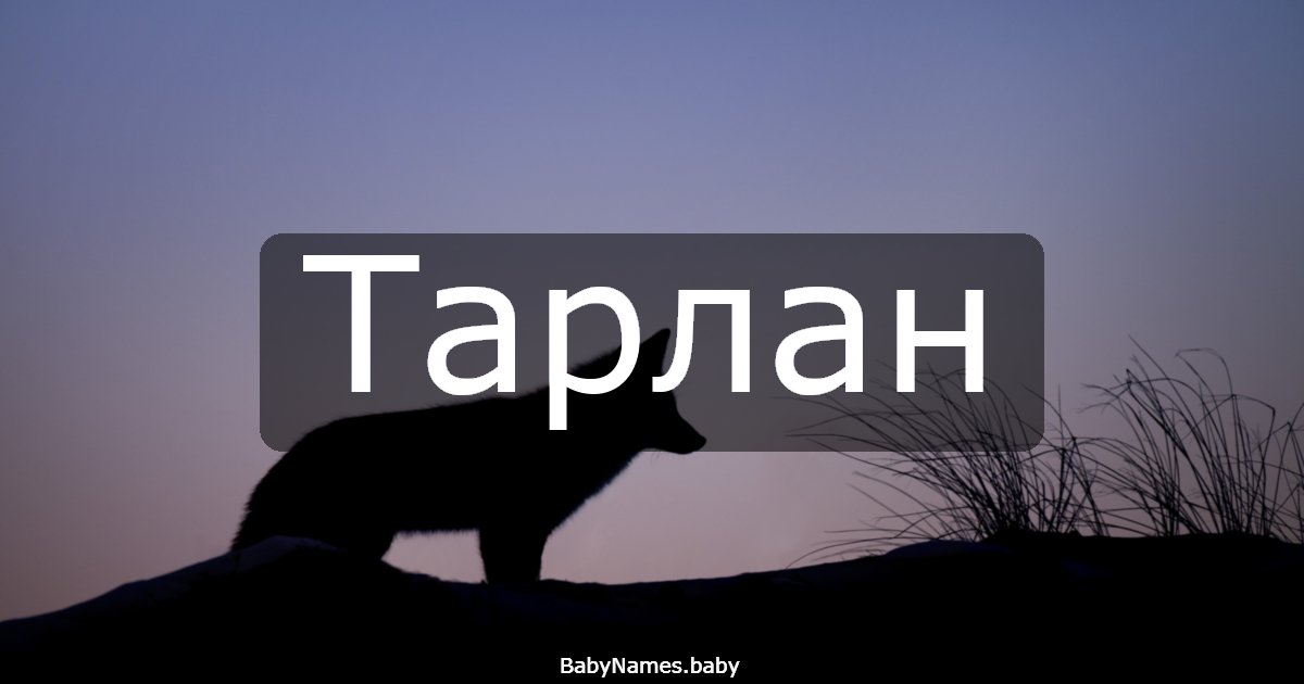 Тарлан