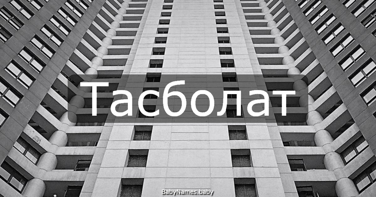 Тасболат