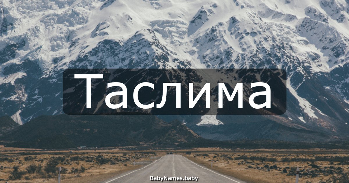 Таслима