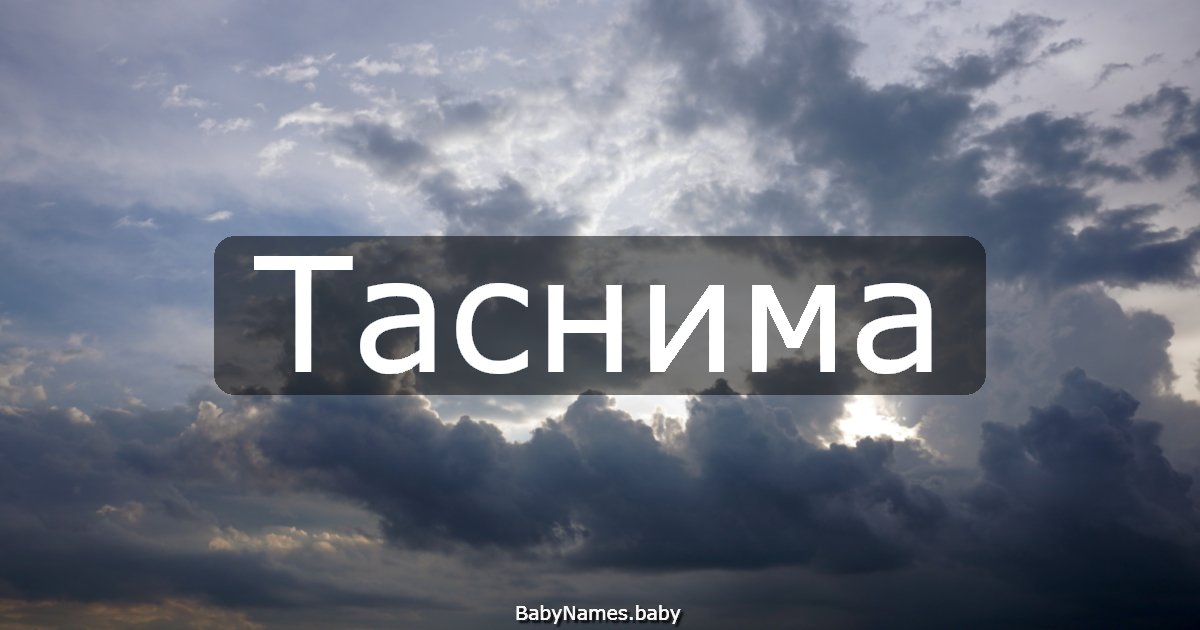 Таснима
