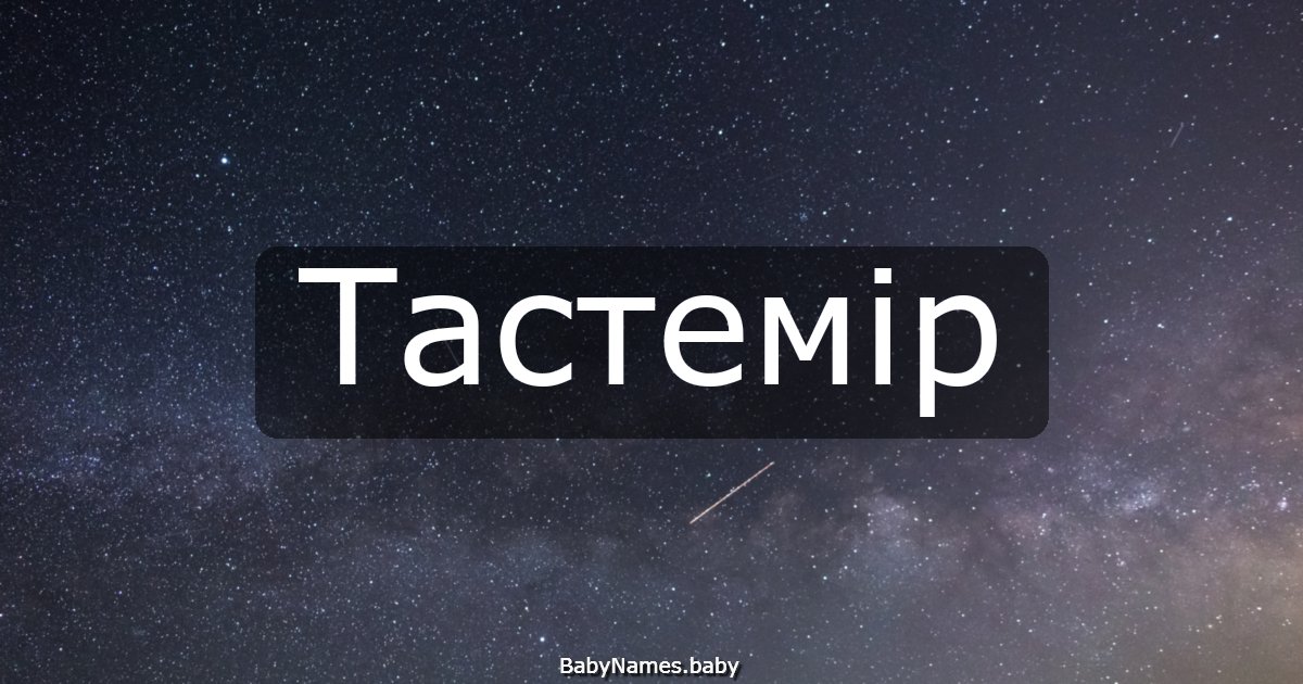 Тастемір