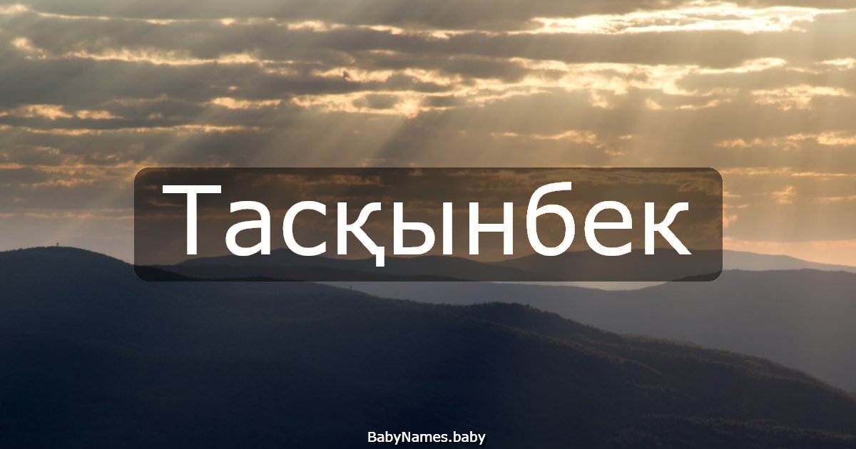 Тасқынбек