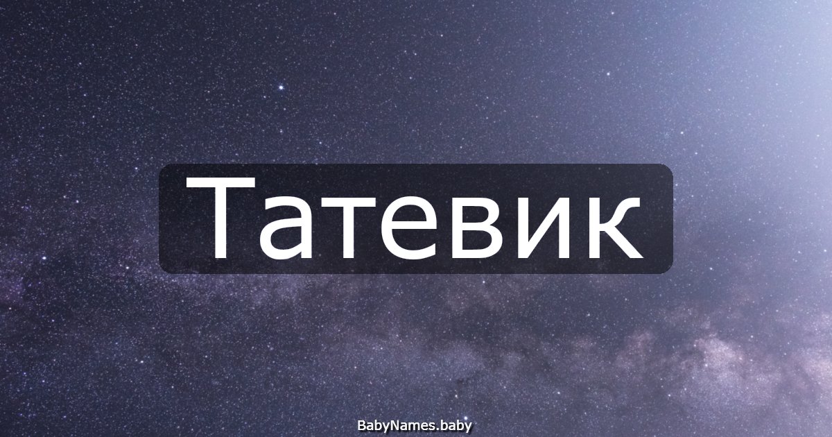 Татевик