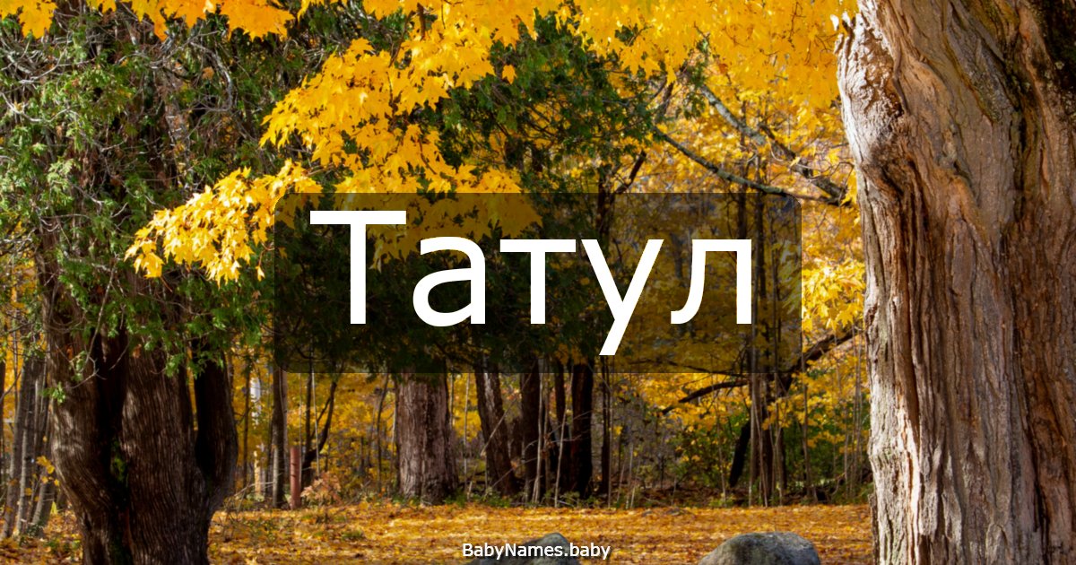 Татул